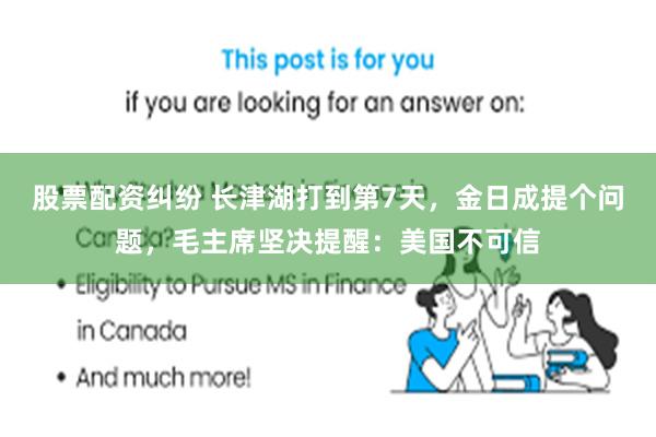 股票配资纠纷 长津湖打到第7天，金日成提个问题，毛主席坚决提