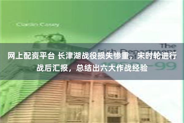 网上配资平台 长津湖战役损失惨重，宋时轮进行战后汇报，总结出