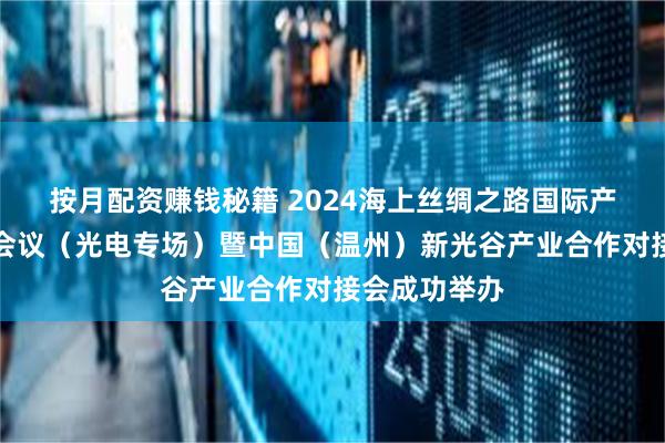 按月配资赚钱秘籍 2024海上丝绸之路国际产学研用合作会议（