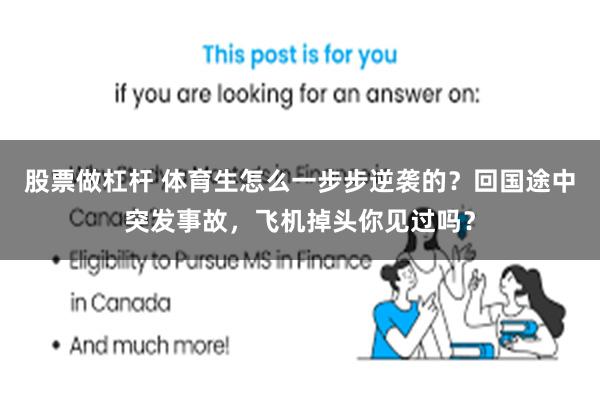 股票做杠杆 体育生怎么一步步逆袭的？回国途中突发事故，飞机掉头你见过吗？