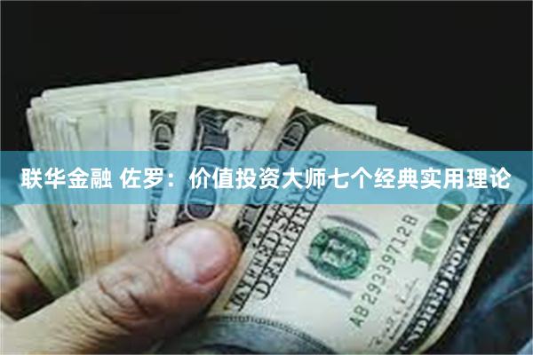 联华金融 佐罗：价值投资大师七个经典实用理论