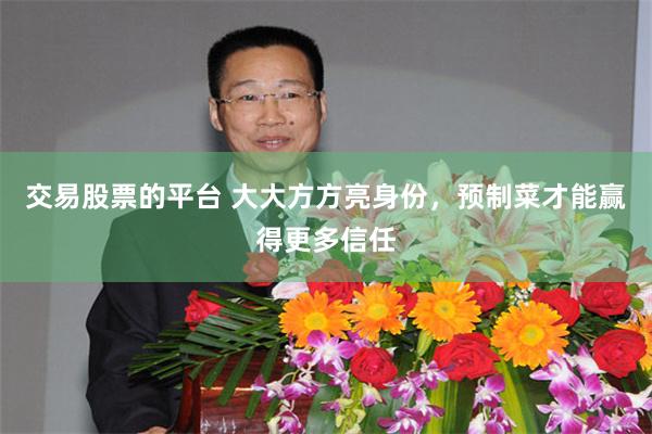 交易股票的平台 大大方方亮身份，预制菜才能赢得更多信任
