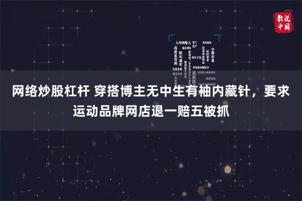 网络炒股杠杆 穿搭博主无中生有袖内藏针，要求运动品牌网店退一赔五被抓