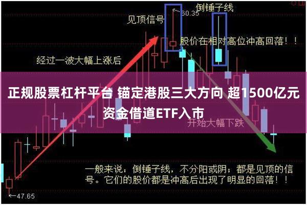 正规股票杠杆平台 锚定港股三大方向 超1500亿元资金借道ETF入市