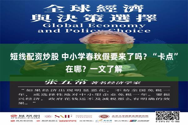 短线配资炒股 中小学春秋假要来了吗？“卡点”在哪？一文了解